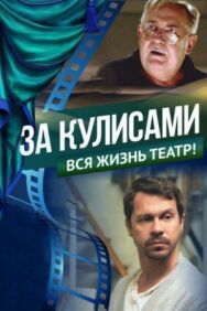 За кулисами постер к фильму смотреть онлайн на HD Rezka