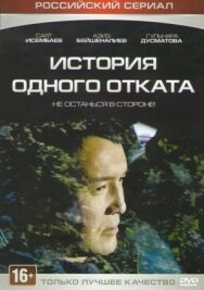 История одного отката постер к фильму смотреть онлайн на HD Rezka