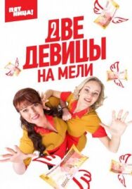 Две девицы на мели постер к фильму смотреть онлайн на HD Rezka