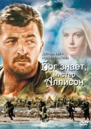 Бог знает, мистер Аллисон постер к фильму смотреть онлайн на HD Rezka