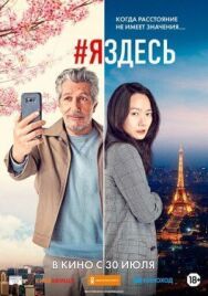 #яздесь постер к фильму смотреть онлайн на HD Rezka