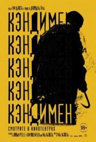 Кэндимен постер к фильму смотреть онлайн на HD Rezka