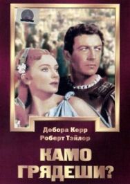 Камо грядеши? постер к фильму смотреть онлайн на HD Rezka