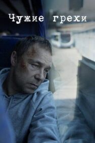 Чужие грехи постер к фильму смотреть онлайн на HD Rezka