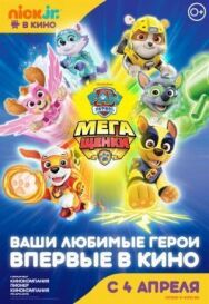 Щенячий патруль: Мегащенки постер к фильму смотреть онлайн на HD Rezka