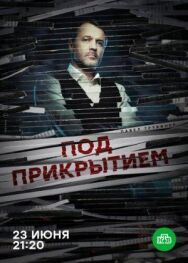 Под прикрытием постер к фильму смотреть онлайн на HD Rezka
