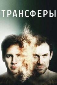 Трансферы постер к фильму смотреть онлайн на HD Rezka