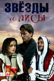 Звёзды и лисы постер к фильму смотреть онлайн на HD Rezka