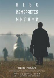 Небо измеряется милями постер к фильму смотреть онлайн на HD Rezka
