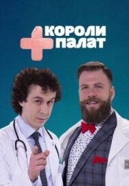 Короли палат постер к фильму смотреть онлайн на HD Rezka