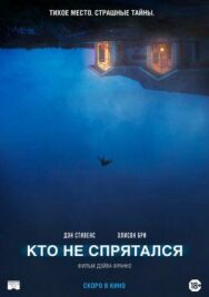 Кто не спрятался постер к фильму смотреть онлайн на HD Rezka