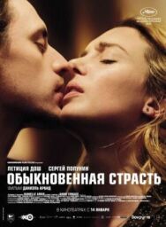 Обыкновенная страсть постер к фильму смотреть онлайн на HD Rezka