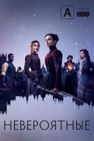 Невероятные постер к фильму смотреть онлайн на HD Rezka