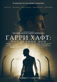 Гарри Хафт: Последний бой постер к фильму смотреть онлайн на HD Rezka