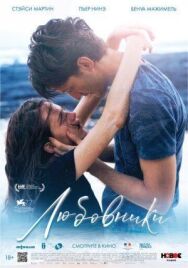 Любовники постер к фильму смотреть онлайн на HD Rezka