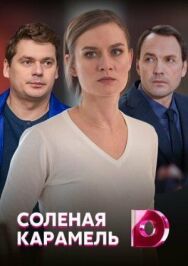 Солёная карамель постер к фильму смотреть онлайн на HD Rezka