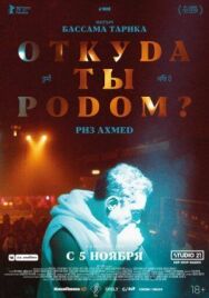 Откуда ты родом? постер к фильму смотреть онлайн на HD Rezka