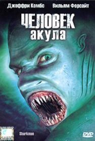 Человек-акула постер к фильму смотреть онлайн на HD Rezka
