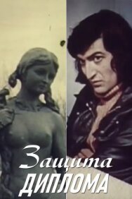 Защита диплома постер к фильму смотреть онлайн на HD Rezka