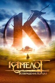 Камелот - Часть первая постер к фильму смотреть онлайн на HD Rezka