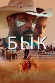 Бык постер к фильму смотреть онлайн на HD Rezka