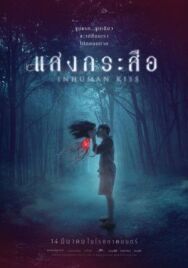 Красу: Нечеловеческий поцелуй постер к фильму смотреть онлайн на HD Rezka