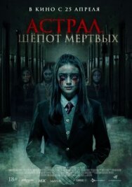 Астрал. Шепот мертвых постер к фильму смотреть онлайн на HD Rezka