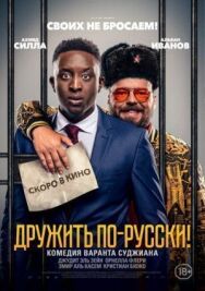 Дружить по-русски! постер к фильму смотреть онлайн на HD Rezka