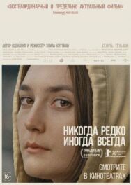 Никогда, редко, иногда, всегда постер к фильму смотреть онлайн на HD Rezka
