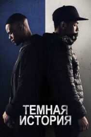 Темная история постер к фильму смотреть онлайн на HD Rezka