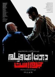 Смотреть этот фильм — преступление постер к фильму смотреть онлайн на HD Rezka
