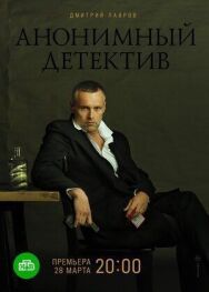 Анонимный постер к фильму смотреть онлайн на HD Rezka