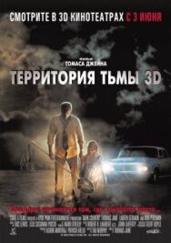 Территория тьмы 3D постер к фильму смотреть онлайн на HD Rezka