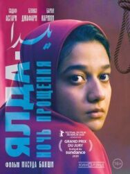 Ялда — ночь прощения постер к фильму смотреть онлайн на HD Rezka