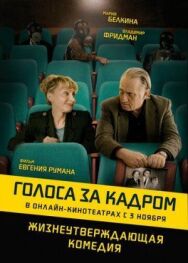 Голоса за кадром постер к фильму смотреть онлайн на HD Rezka