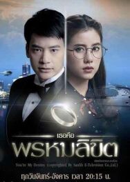 Обречён любить тебя постер к фильму смотреть онлайн на HD Rezka