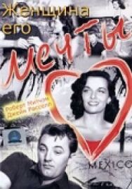 Женщина его мечты постер к фильму смотреть онлайн на HD Rezka