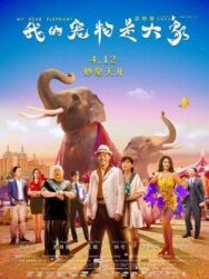 Мой дорогой слон постер к фильму смотреть онлайн на HD Rezka