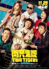 Два тигра постер к фильму смотреть онлайн на HD Rezka