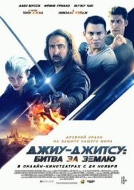 Джиу-джитсу: Битва за Землю постер к фильму смотреть онлайн на HD Rezka