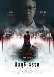 Ночь Возмездия постер к фильму смотреть онлайн на HD Rezka