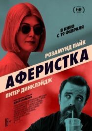 Аферистка постер к фильму смотреть онлайн на HD Rezka