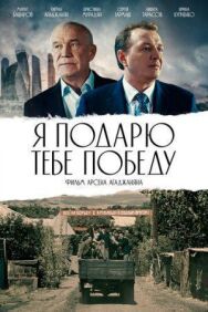 Я подарю тебе победу постер к фильму смотреть онлайн на HD Rezka
