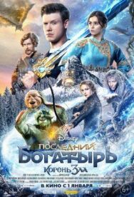 Последний богатырь: Корень зла постер к фильму смотреть онлайн на HD Rezka