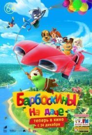Барбоскины на даче постер к фильму смотреть онлайн на HD Rezka