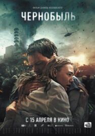 Чернобыль постер к фильму смотреть онлайн на HD Rezka