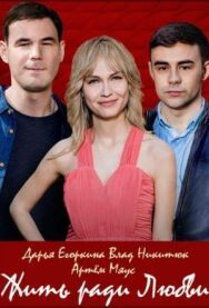Жить ради любви постер к фильму смотреть онлайн на HD Rezka