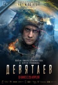 Девятаев постер к фильму смотреть онлайн на HD Rezka