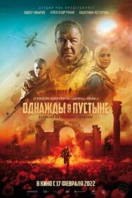 Однажды в пустыне постер к фильму смотреть онлайн на HD Rezka