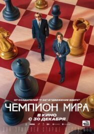 Чемпион постер к фильму смотреть онлайн на HD Rezka